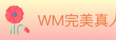 WM完美真人 logo